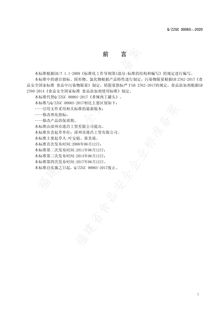 QZZGC 0006 S-2020 香辣肉丁罐头.pdf_第2页