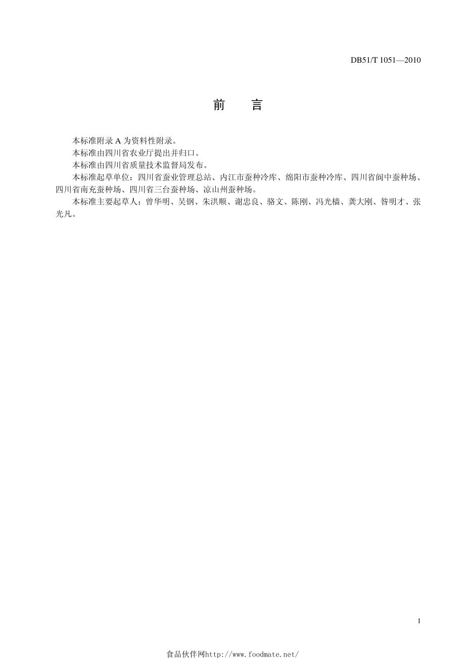 DB51T 1051-2010 桑蚕一代杂交种保护技术规程.pdf_第2页