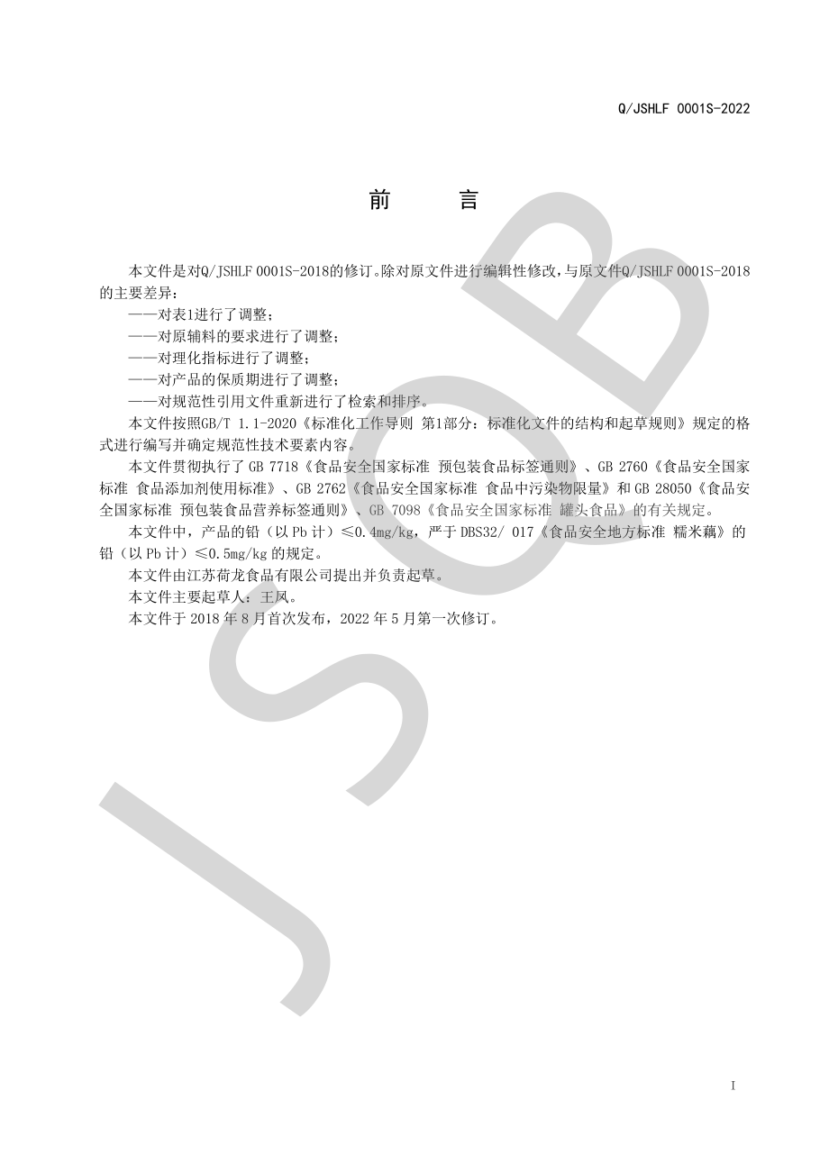 QJSHLF 0001 S-2022 莲藕制品罐头系列.pdf_第2页