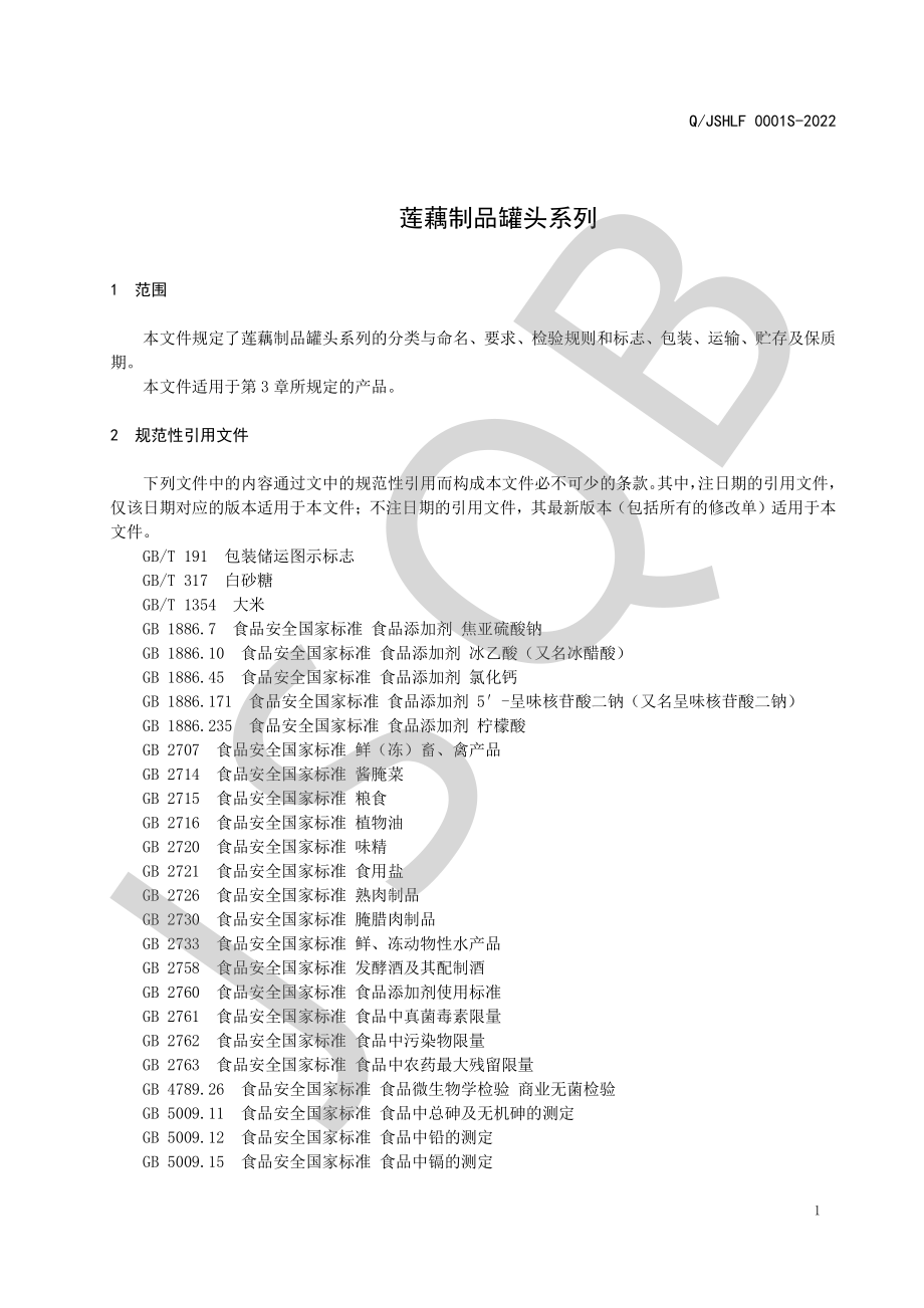 QJSHLF 0001 S-2022 莲藕制品罐头系列.pdf_第3页