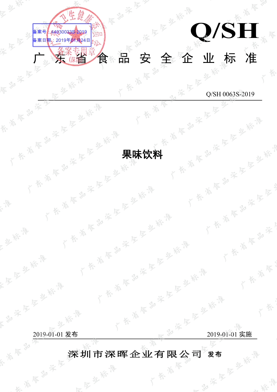 QSH 0063 S-2019 果味饮料.pdf_第1页