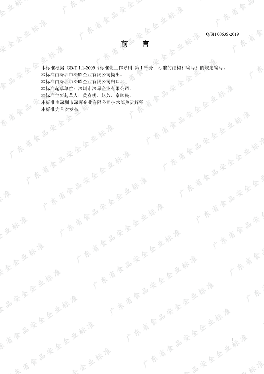 QSH 0063 S-2019 果味饮料.pdf_第2页