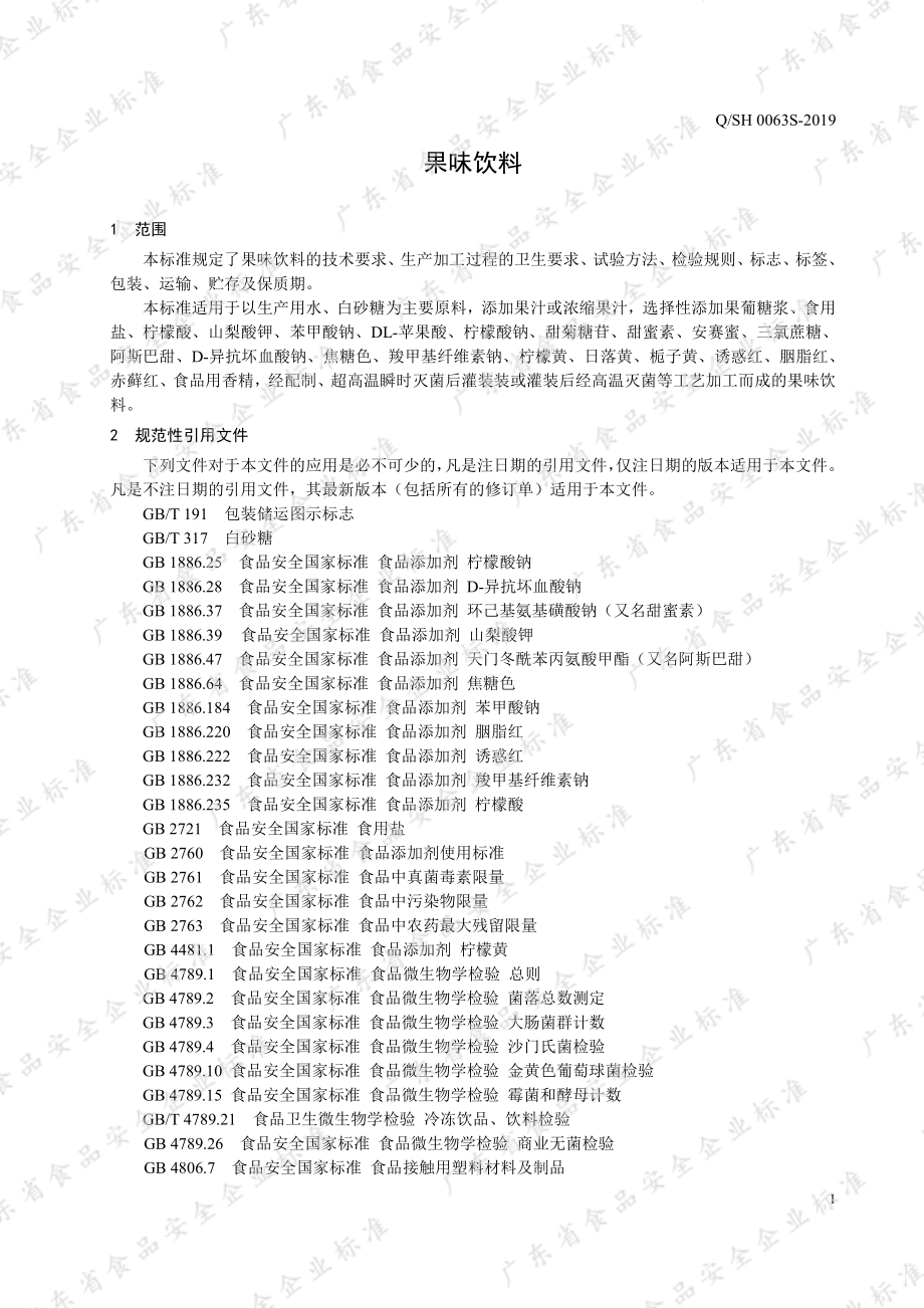 QSH 0063 S-2019 果味饮料.pdf_第3页