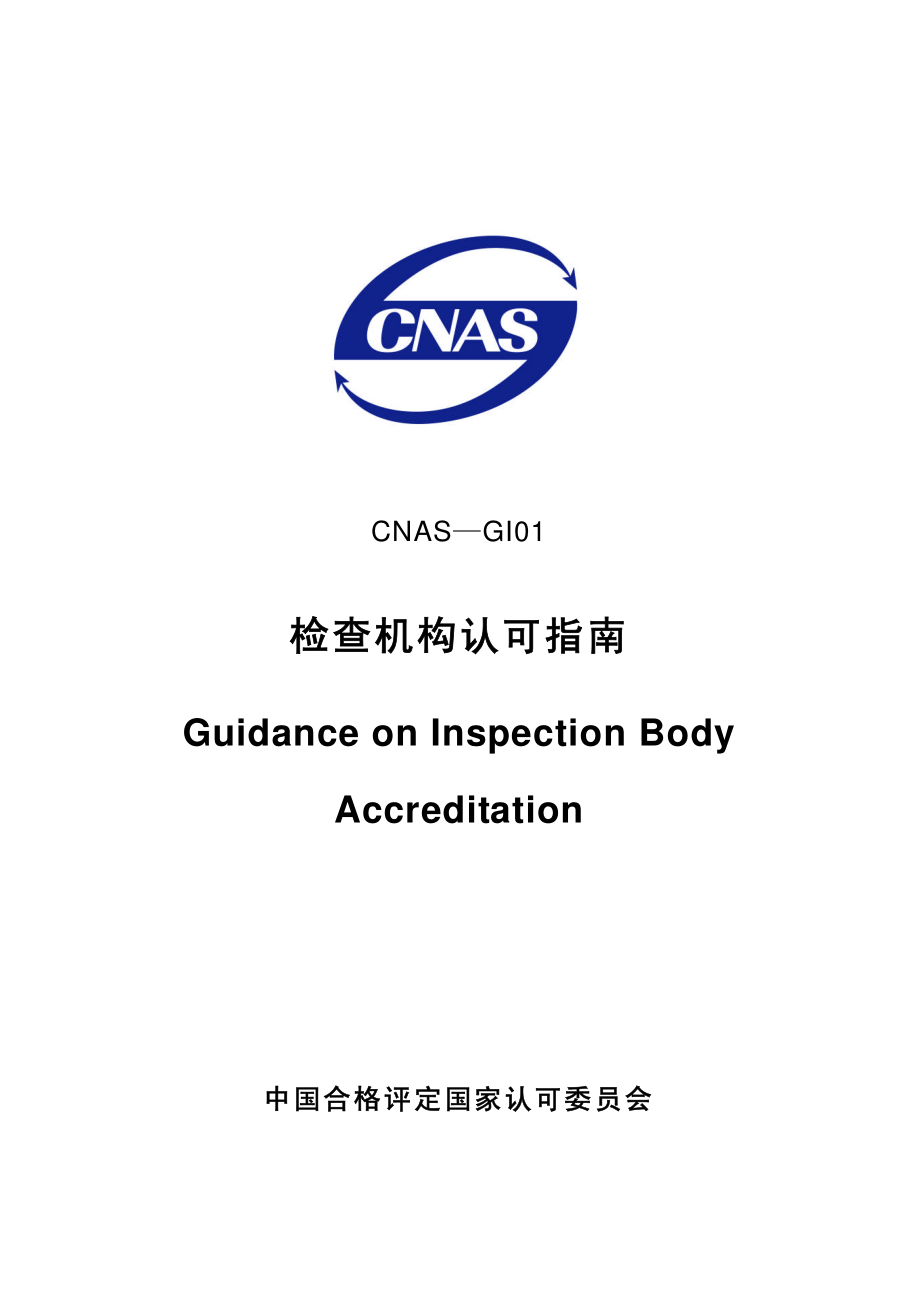 CNAS-GI01：2006 检查机构认可指南.pdf_第1页