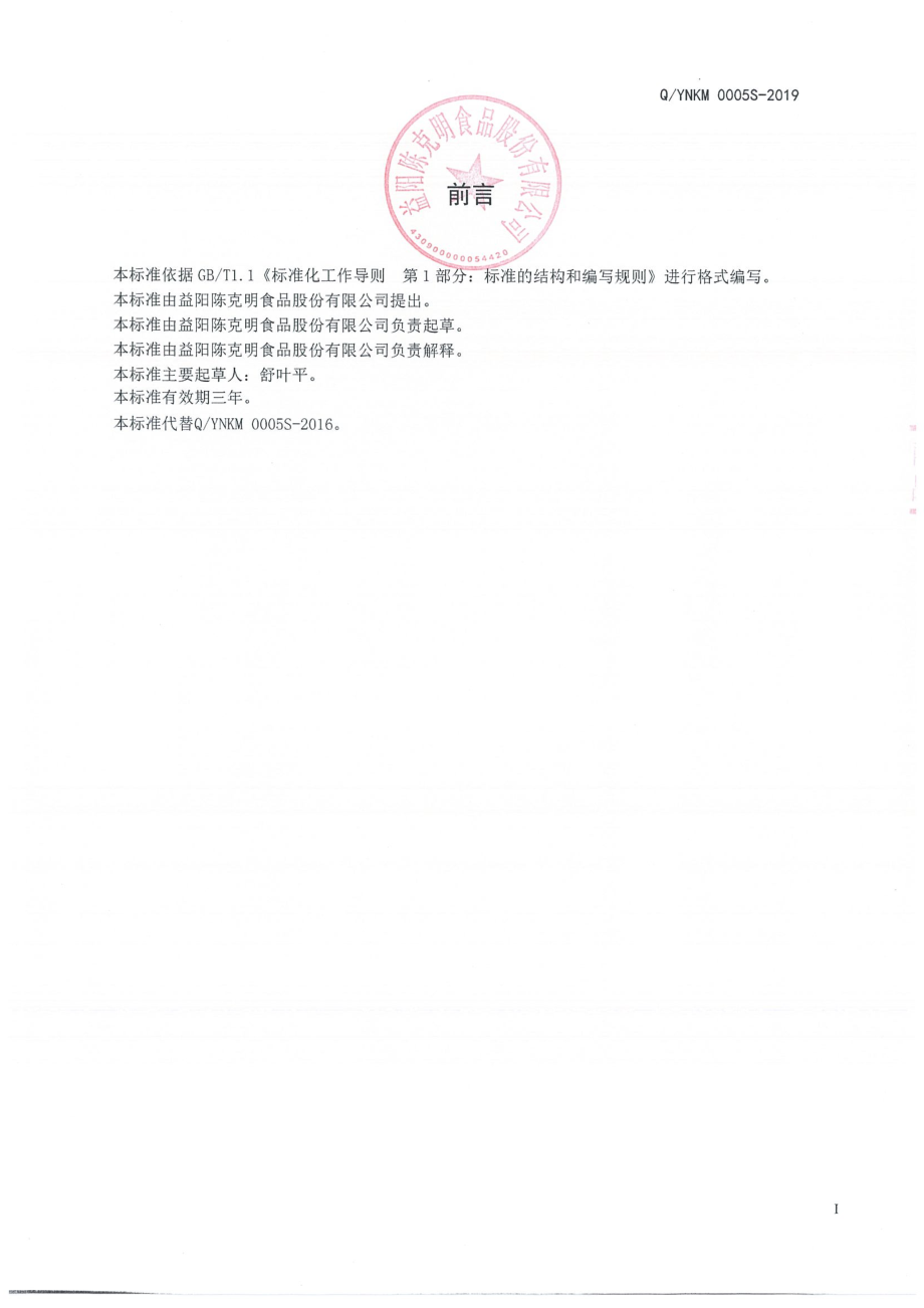 QYNKM 0005 S-2019 固态复合调味料.pdf_第2页