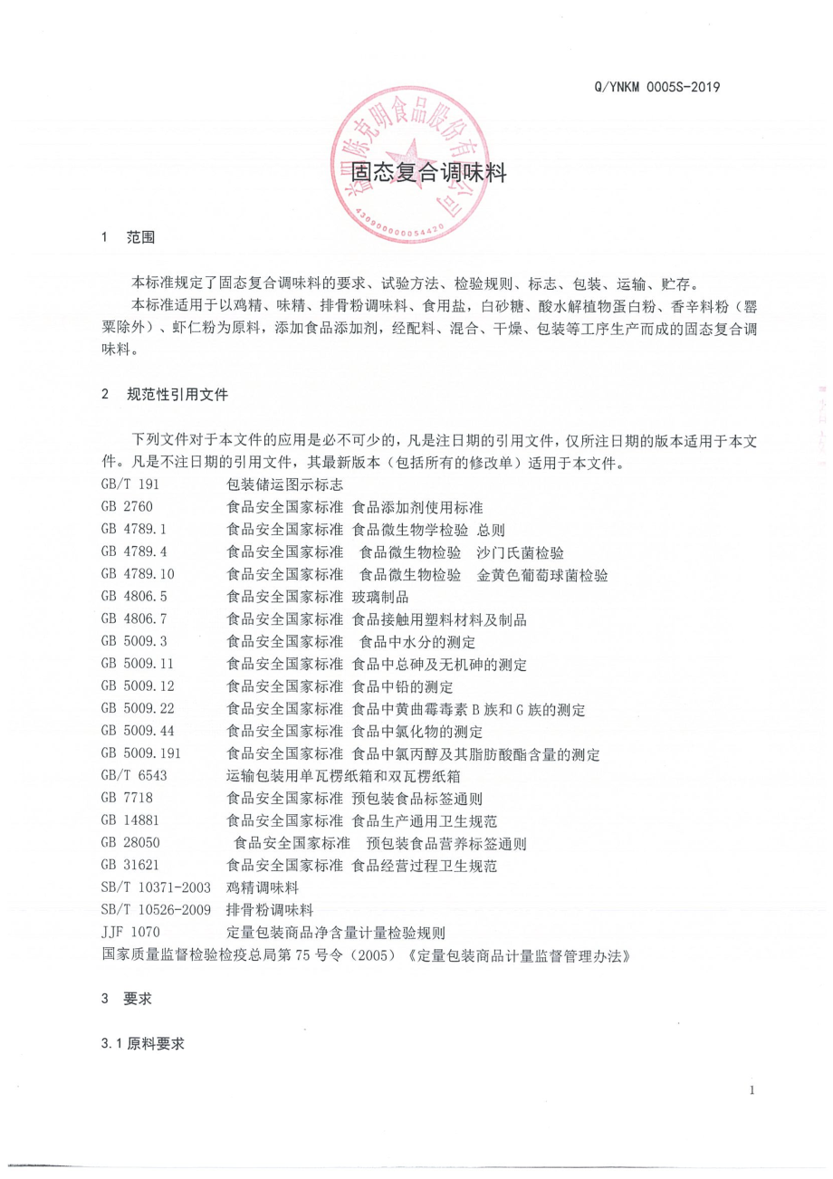 QYNKM 0005 S-2019 固态复合调味料.pdf_第3页