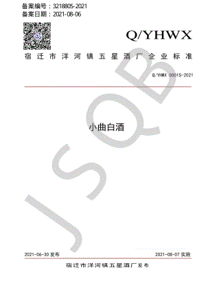 QYHWX 0001 S-2021 小曲白酒.pdf