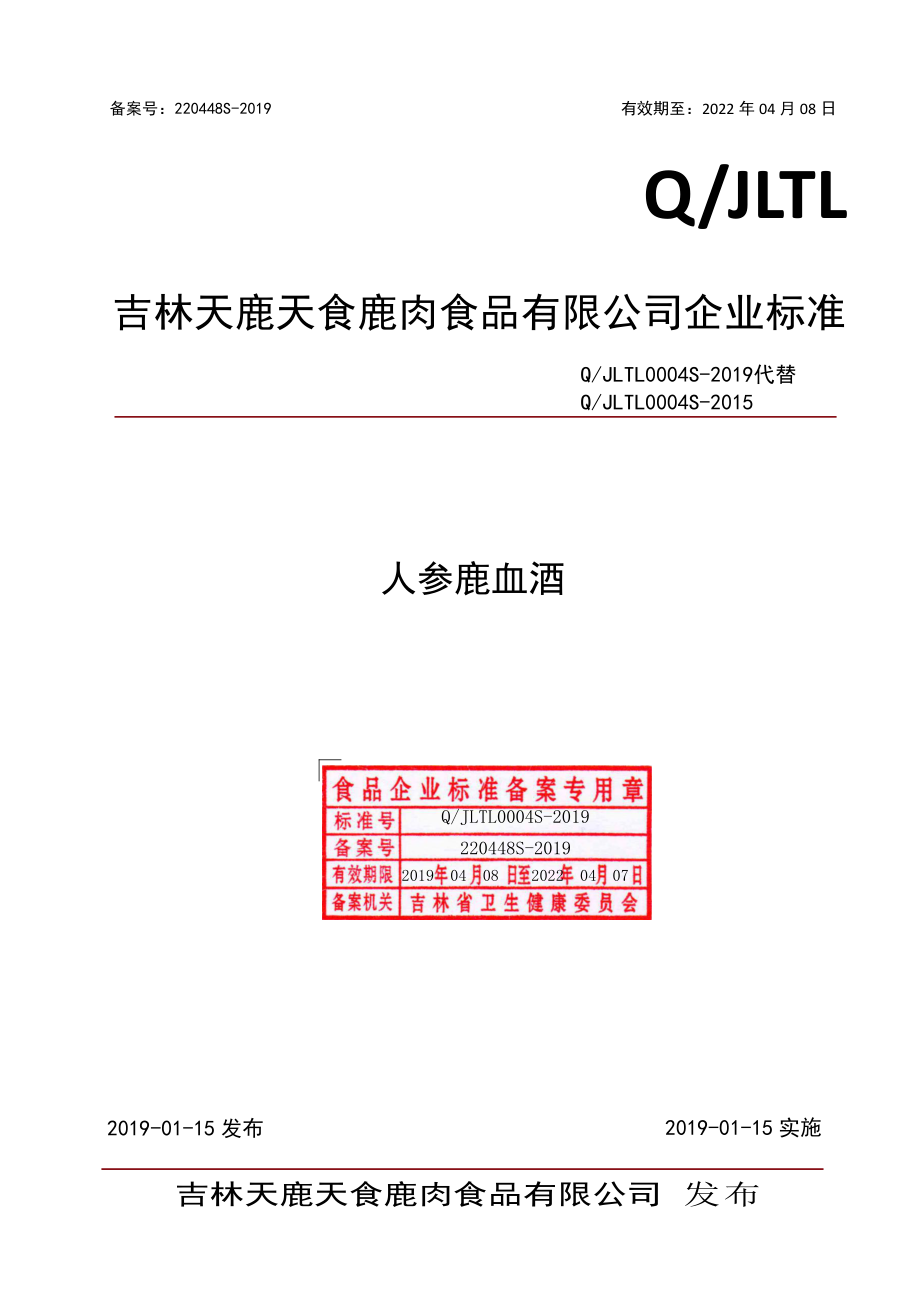 QJLTL 0004 S-2019 人参鹿血酒.pdf_第1页