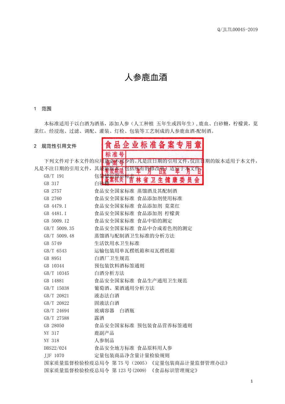 QJLTL 0004 S-2019 人参鹿血酒.pdf_第2页