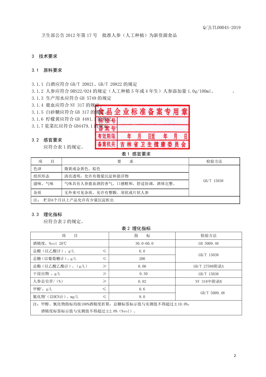 QJLTL 0004 S-2019 人参鹿血酒.pdf_第3页