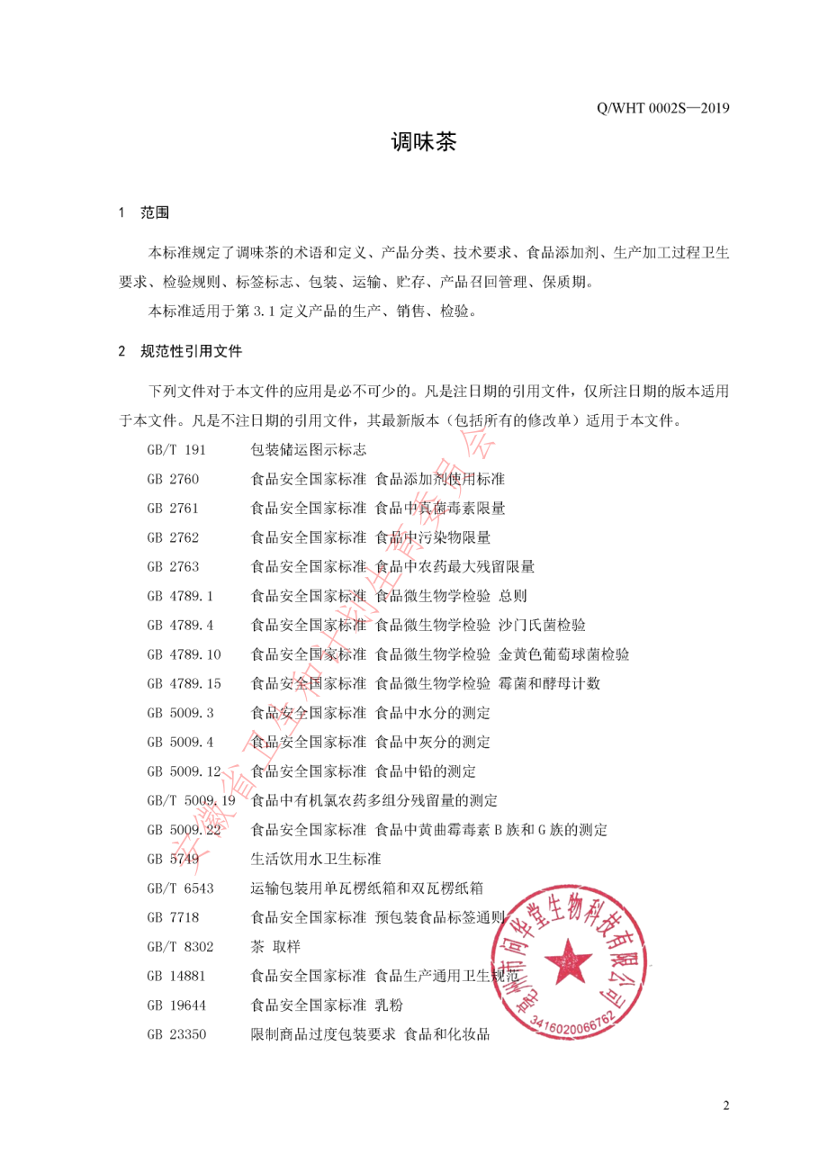 QWHT 0002 S-2019 调味茶.pdf_第3页