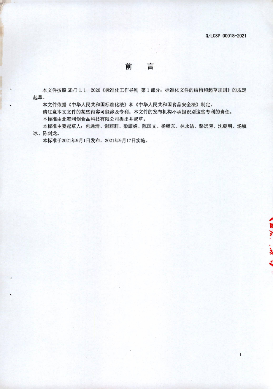 QLCSP 0001 S-2021 即食风味海产制品.pdf_第2页