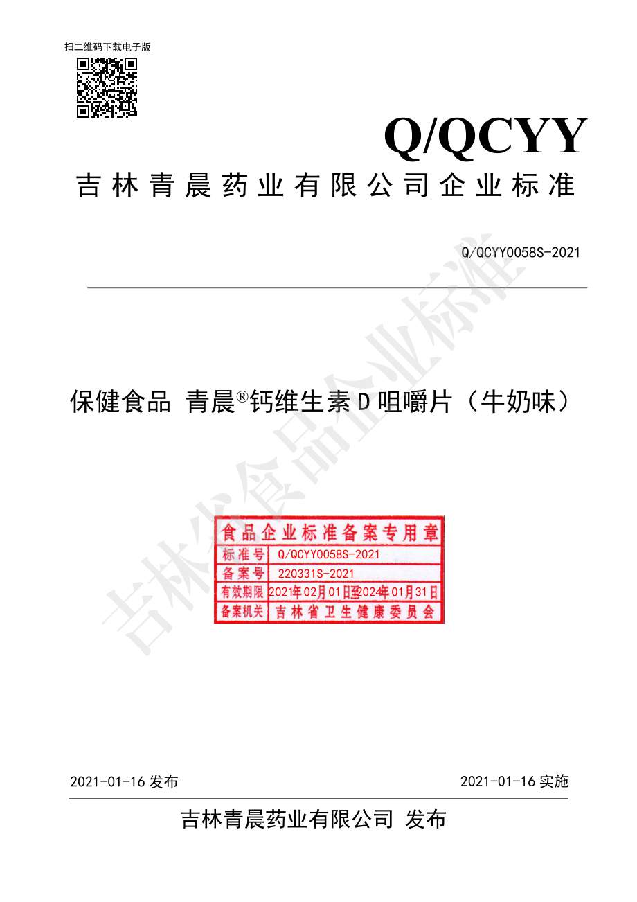 QQCYY 0058 S-2021 保健食品 青晨&#174;钙维生素D咀嚼片（牛奶味）.pdf_第1页