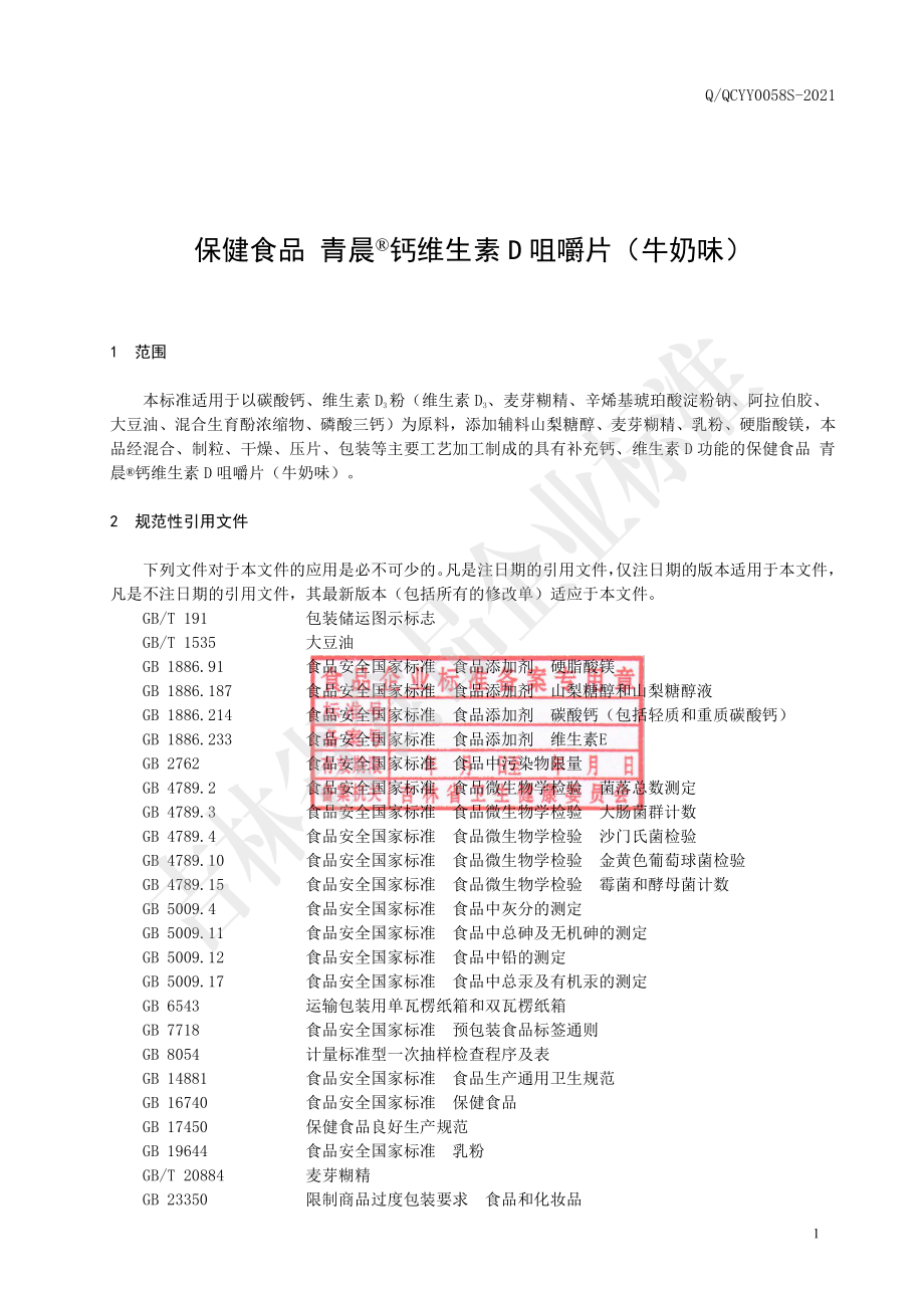 QQCYY 0058 S-2021 保健食品 青晨&#174;钙维生素D咀嚼片（牛奶味）.pdf_第2页