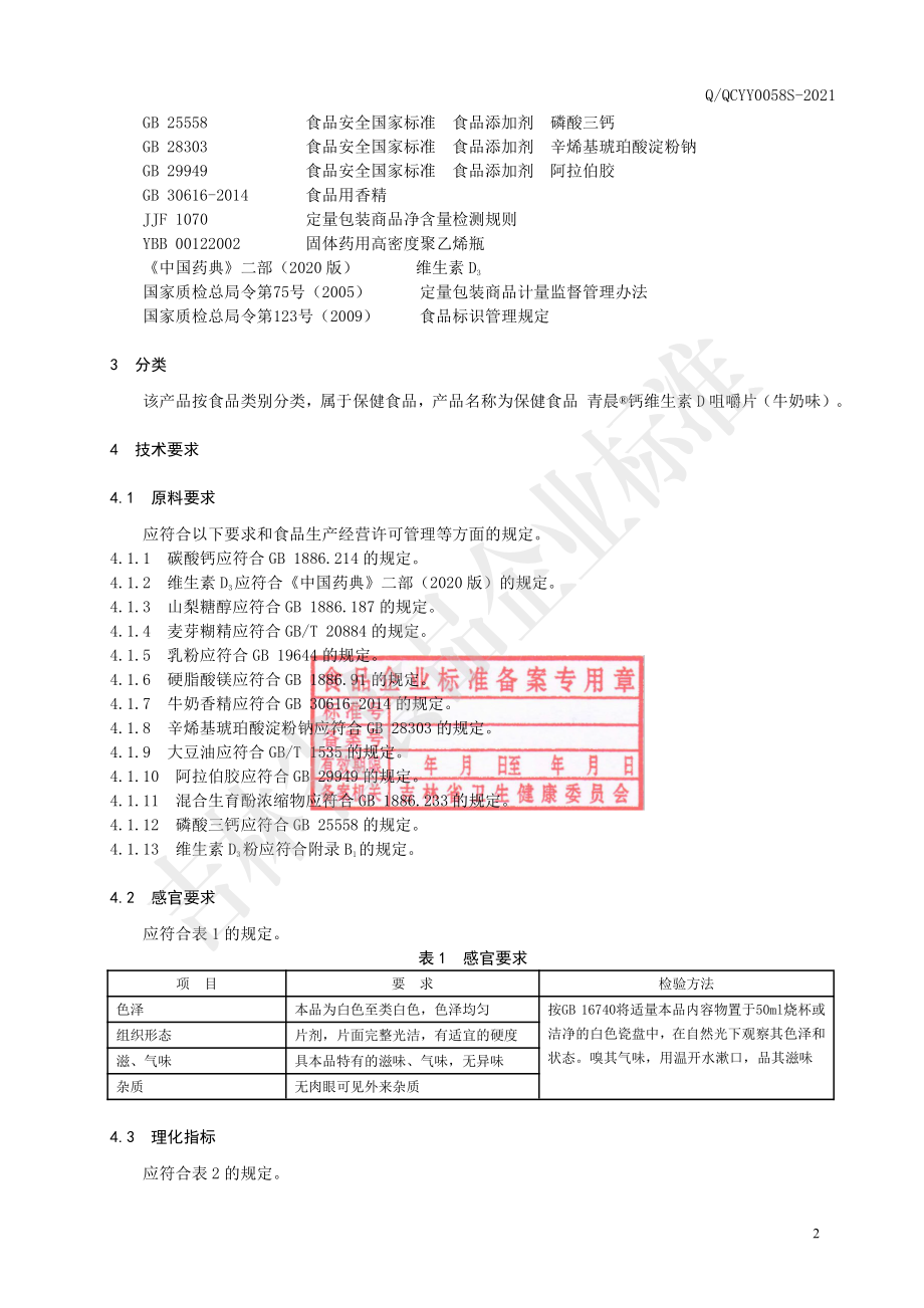 QQCYY 0058 S-2021 保健食品 青晨&#174;钙维生素D咀嚼片（牛奶味）.pdf_第3页