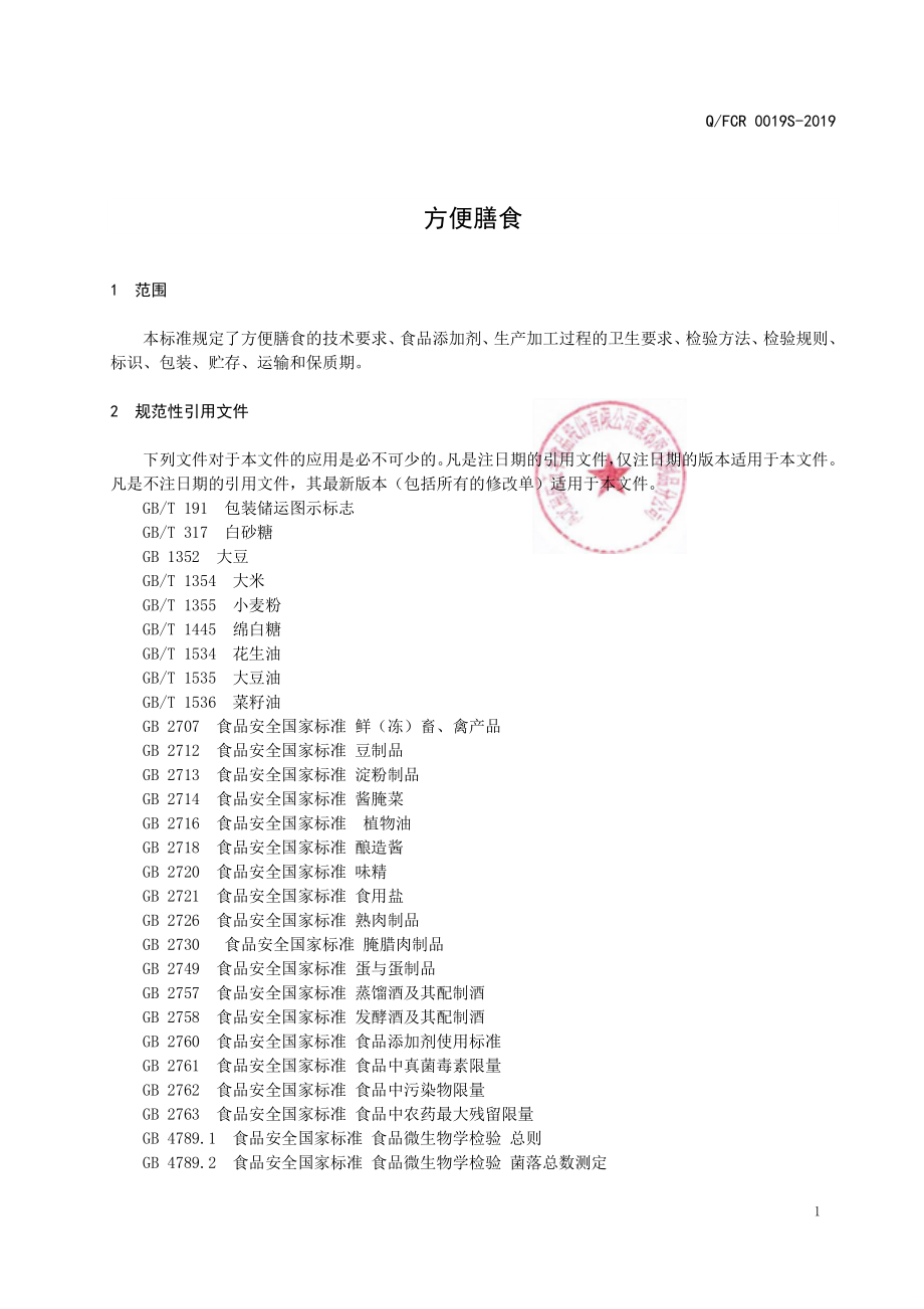 QFCR 0019 S-2019 方便膳食.pdf_第3页