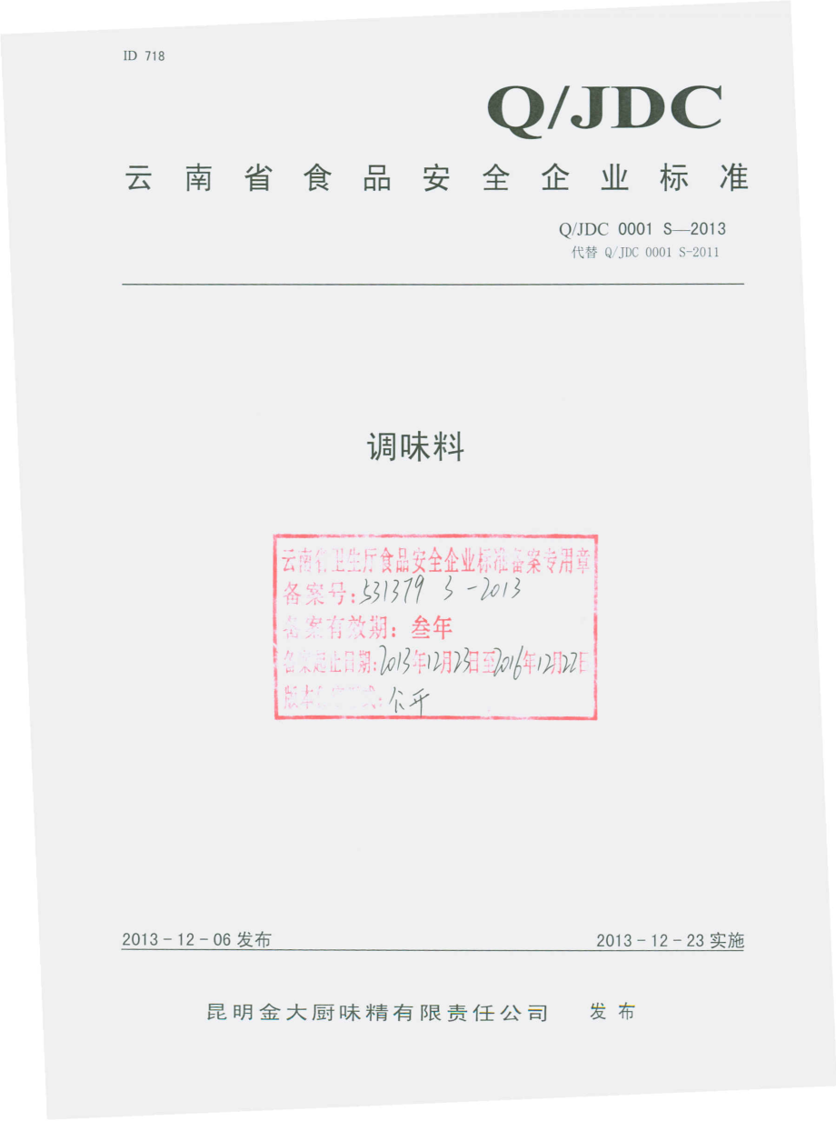 QJDC 0001 S-2013 昆明金大厨味精有限责任公司 调味料.pdf_第1页