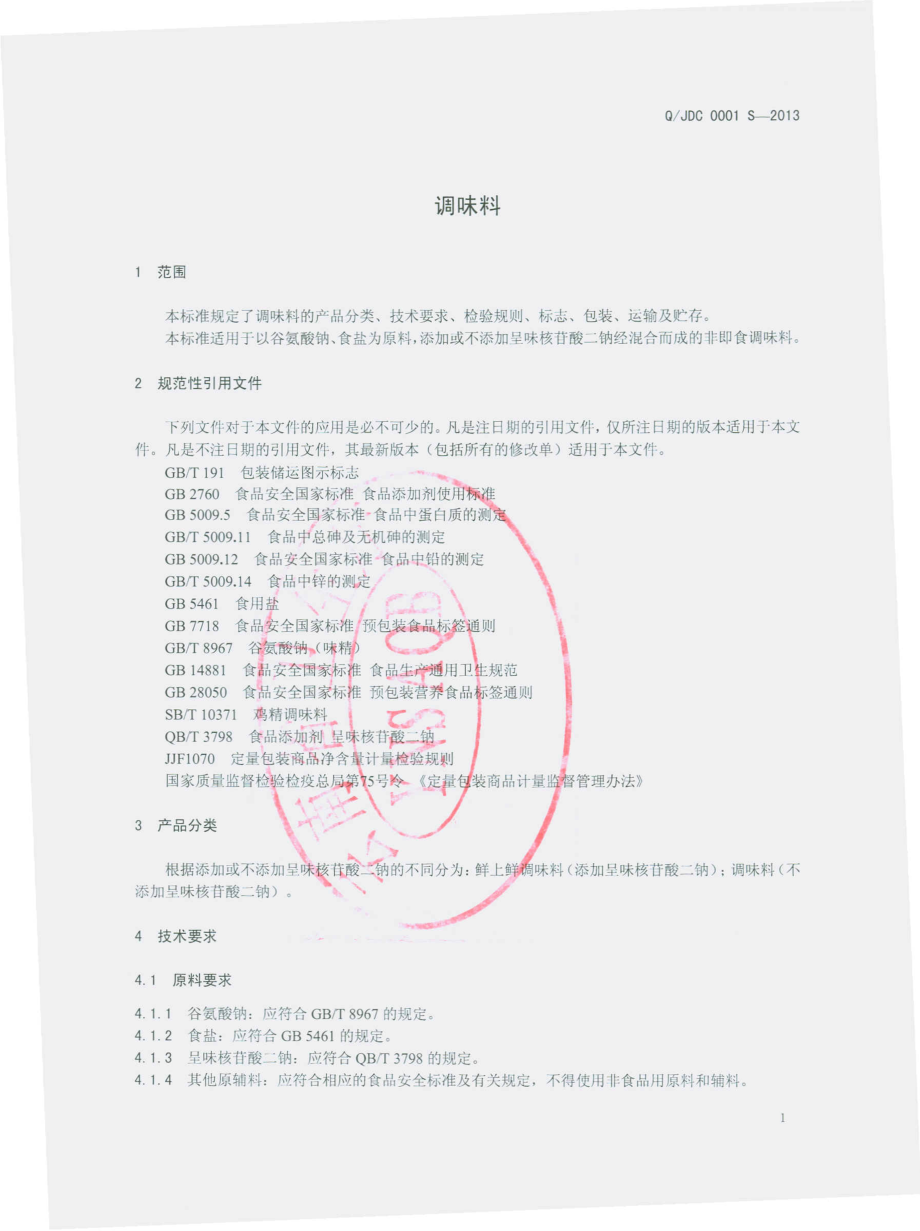 QJDC 0001 S-2013 昆明金大厨味精有限责任公司 调味料.pdf_第3页