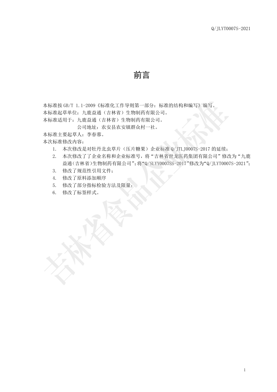 QJLYT 0007 S-2021 牡丹北虫草片（压片糖果）.pdf_第2页