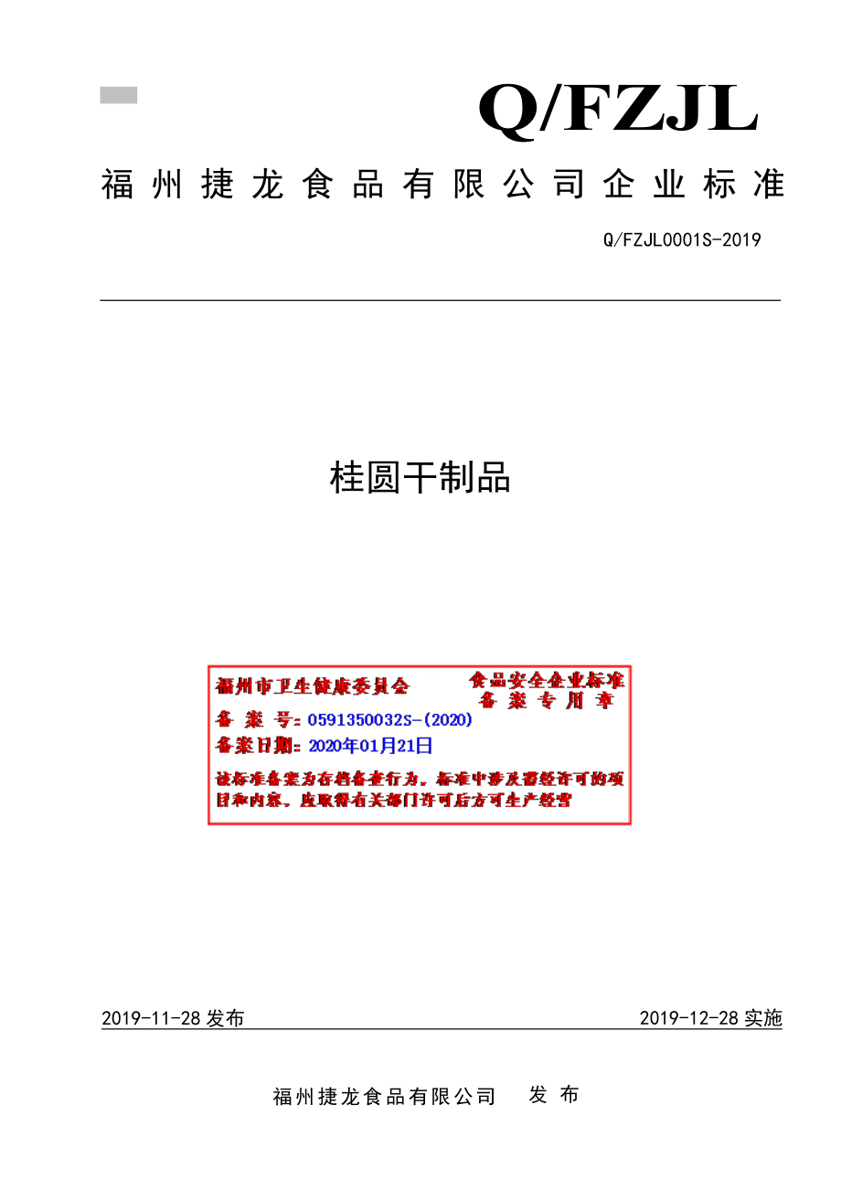 QFZJL 0001 S-2019 桂圆干制品.pdf_第1页