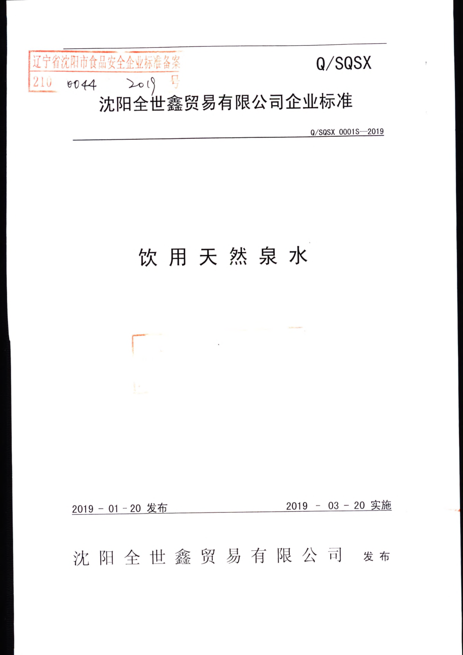 QSQSX 0001 S-2019 饮用天然泉水.pdf_第1页