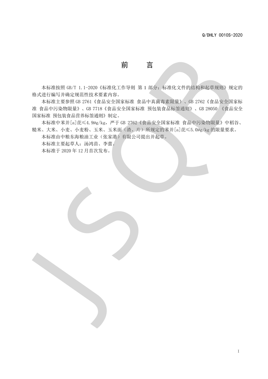 QDHLY 0010 S-2020 面包用全麦粉系列.pdf_第2页