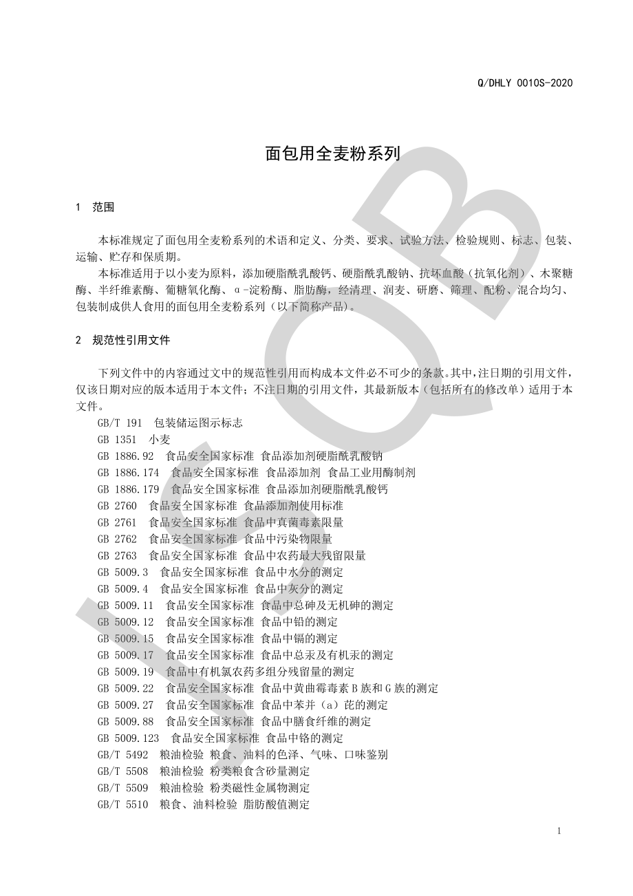 QDHLY 0010 S-2020 面包用全麦粉系列.pdf_第3页