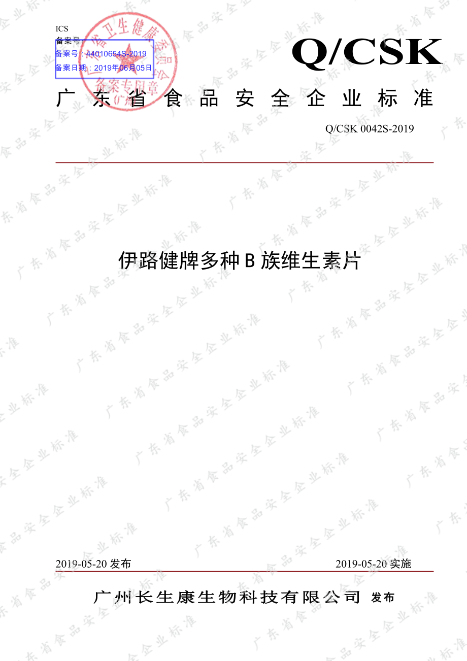 QCSK 0042 S-2019 伊路健牌多种B族维生素片.pdf_第1页