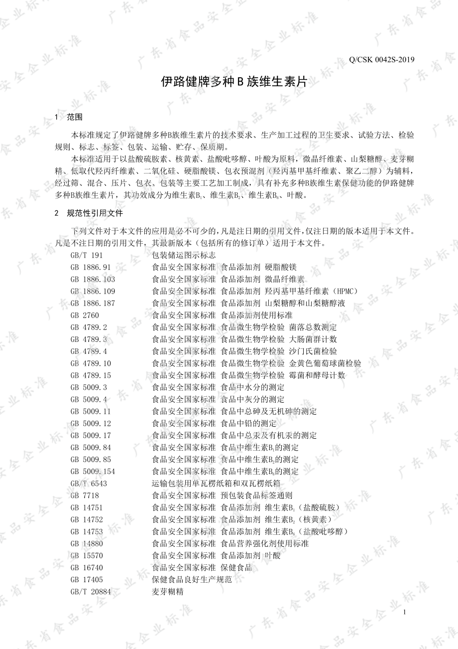 QCSK 0042 S-2019 伊路健牌多种B族维生素片.pdf_第3页