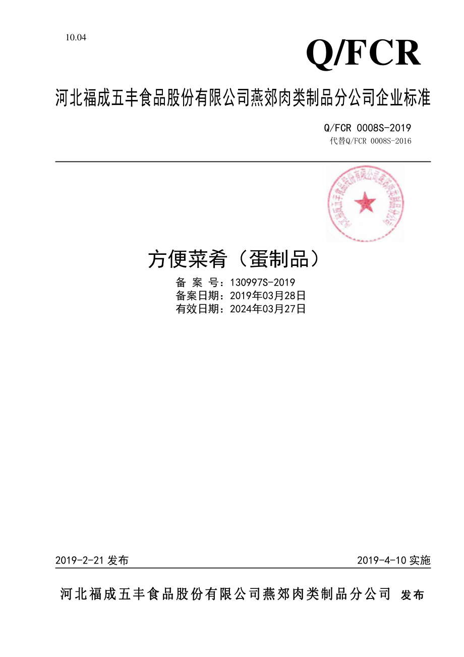 QFCR 0008 S-2019 方便菜肴（蛋制品）.pdf_第1页