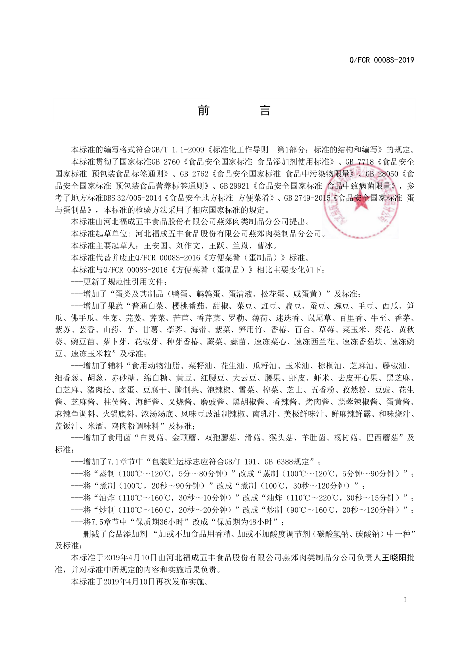 QFCR 0008 S-2019 方便菜肴（蛋制品）.pdf_第2页