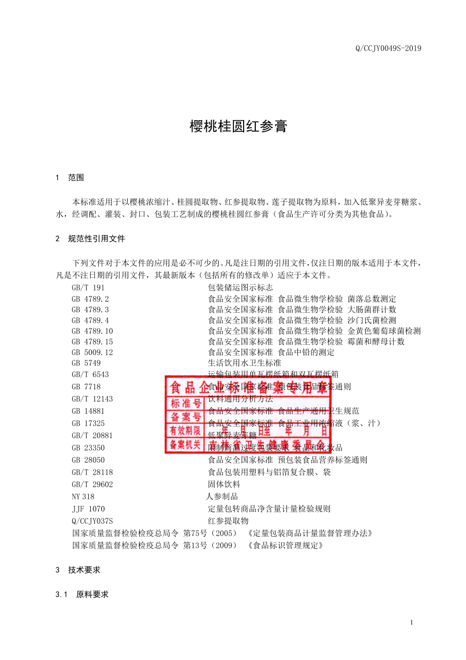 QCCJY 0049 S-2019 樱桃桂圆红参膏.pdf_第2页