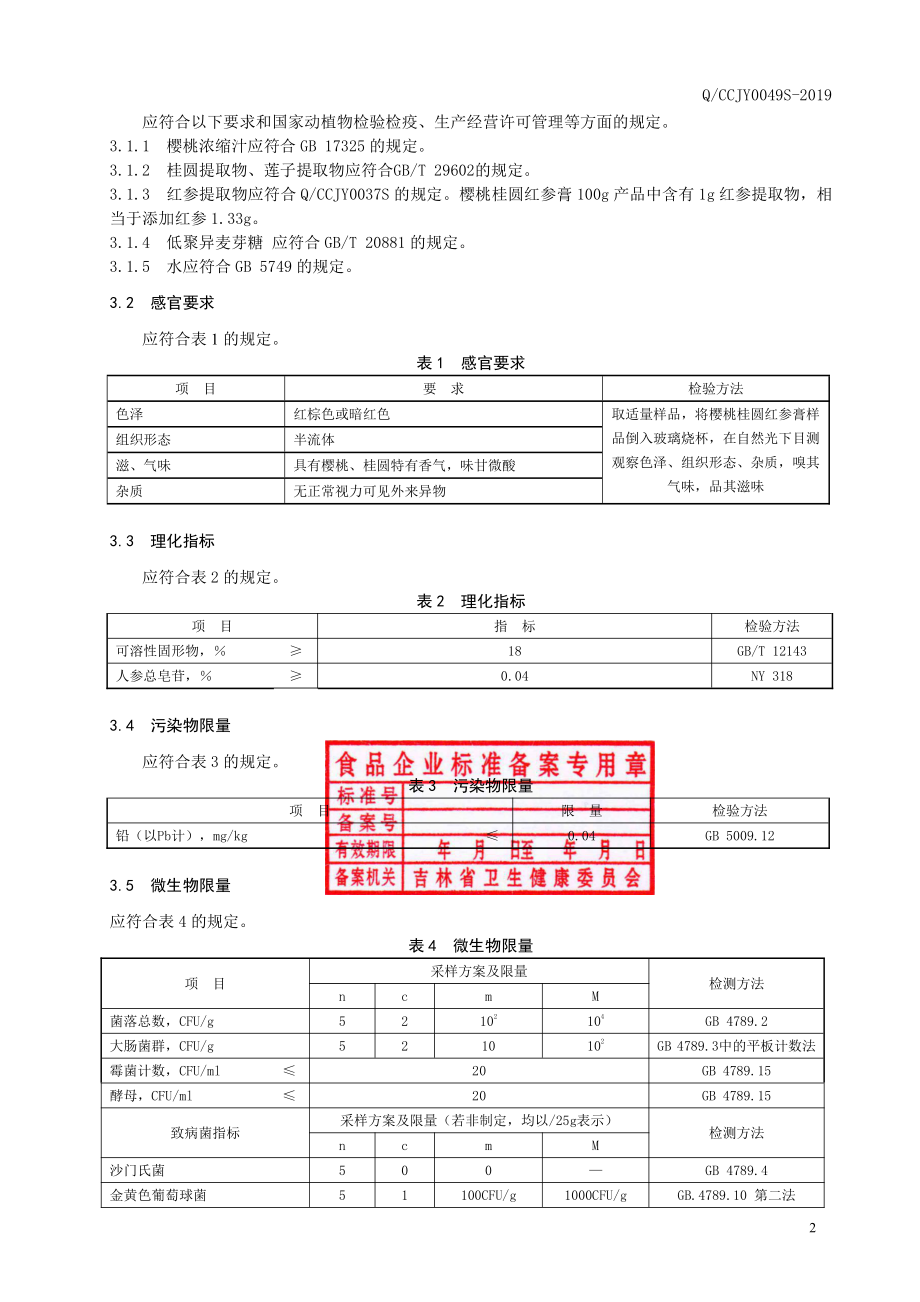 QCCJY 0049 S-2019 樱桃桂圆红参膏.pdf_第3页