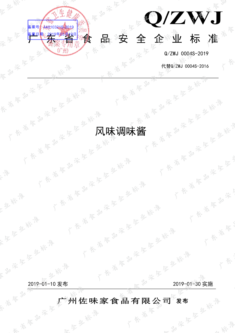 QZWJ 0004 S-2019 风味调味酱.pdf_第1页