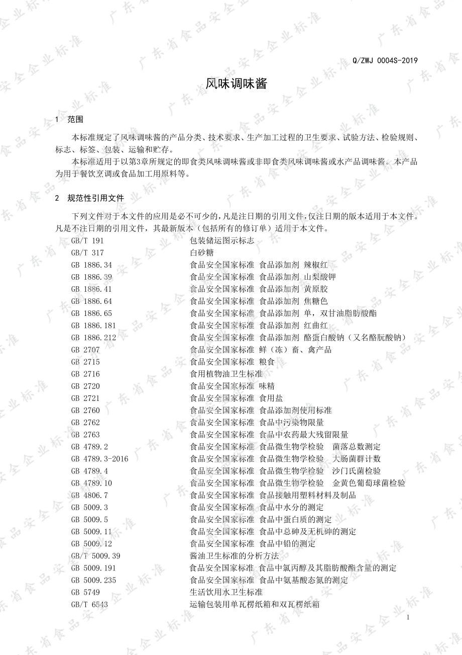 QZWJ 0004 S-2019 风味调味酱.pdf_第3页