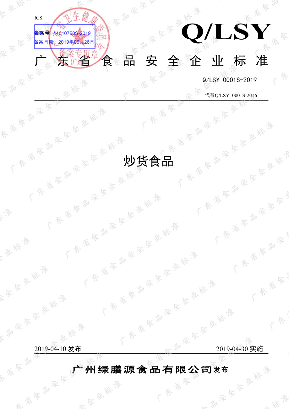 QLSY 0001 S-2019 炒货食品.pdf_第1页