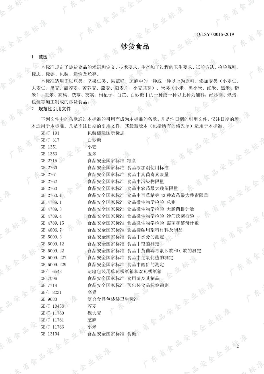 QLSY 0001 S-2019 炒货食品.pdf_第3页