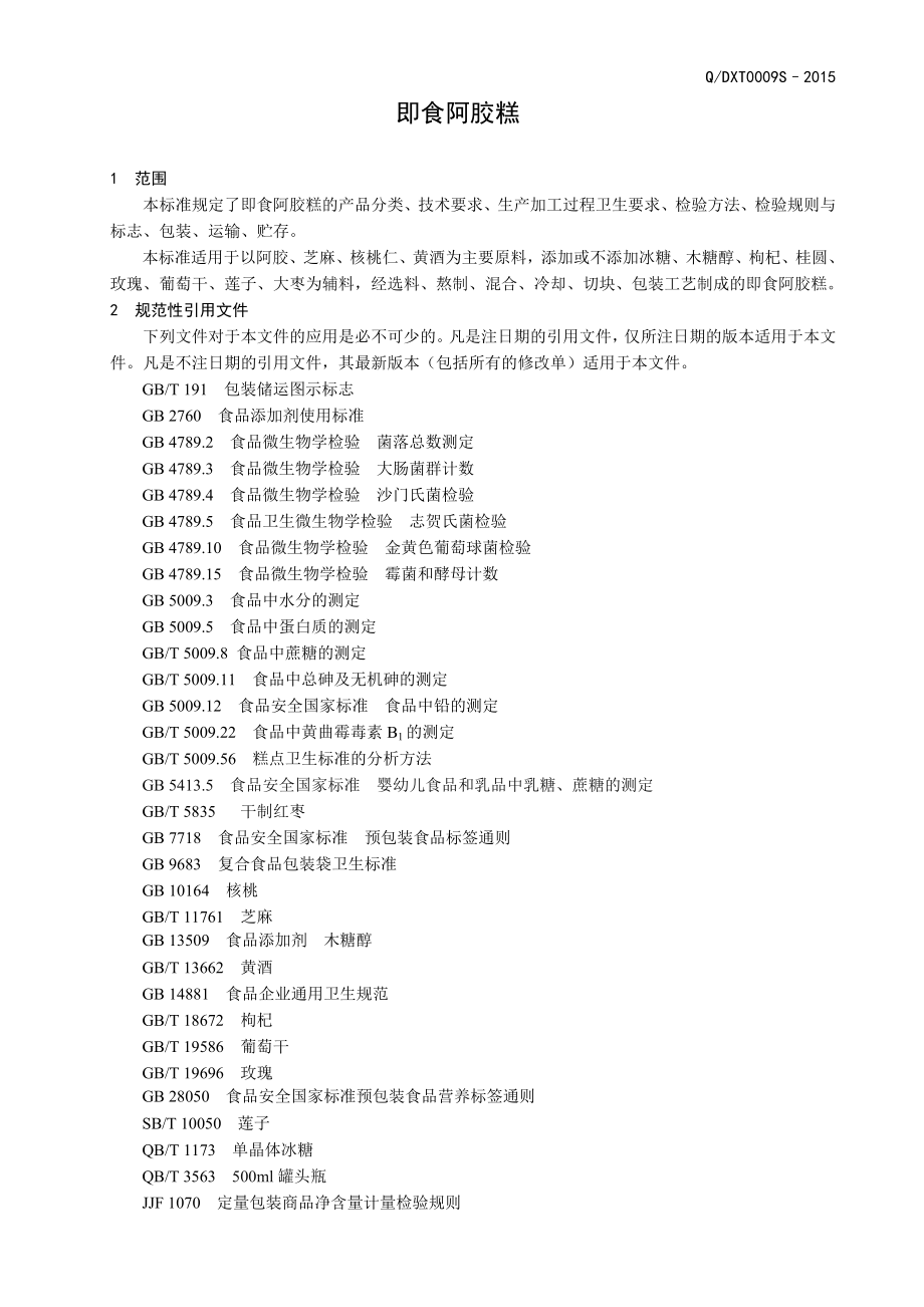 QDXT 0009 S-2015 山东德兴堂阿胶制品有限公司 即食阿胶糕.doc_第3页