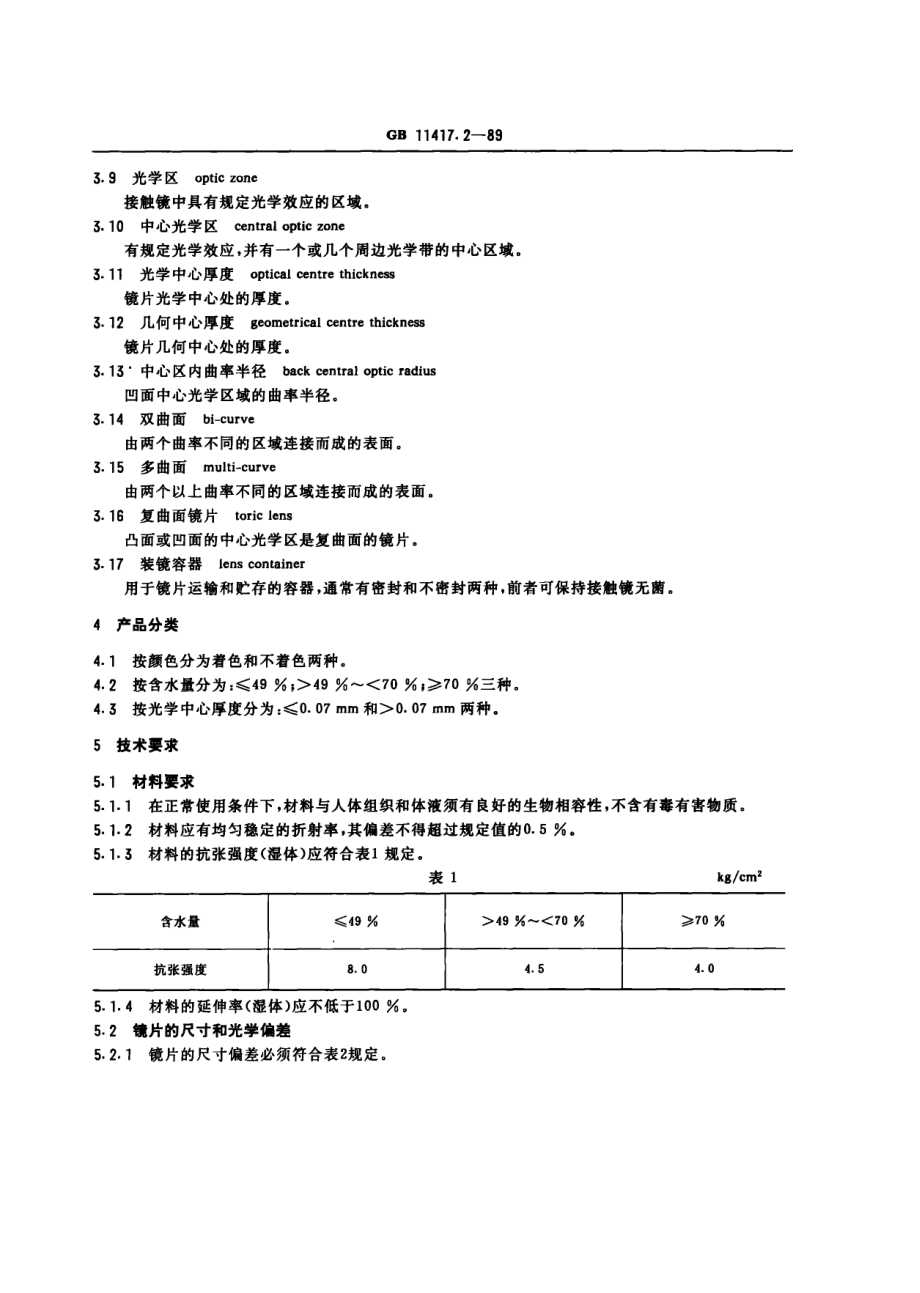 gb11417.2-89.PDF_第2页