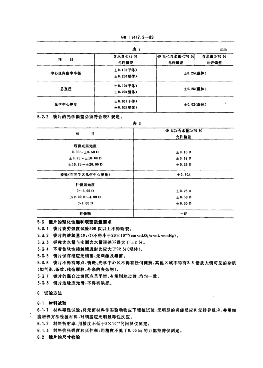 gb11417.2-89.PDF_第3页