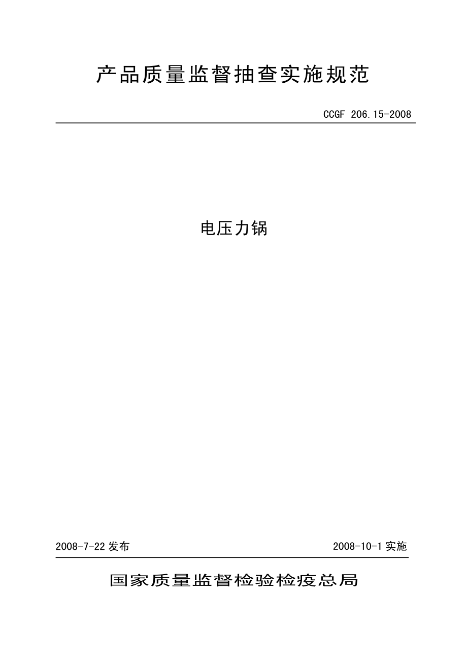 CCGF 206.15-2008 电压力锅.pdf_第1页