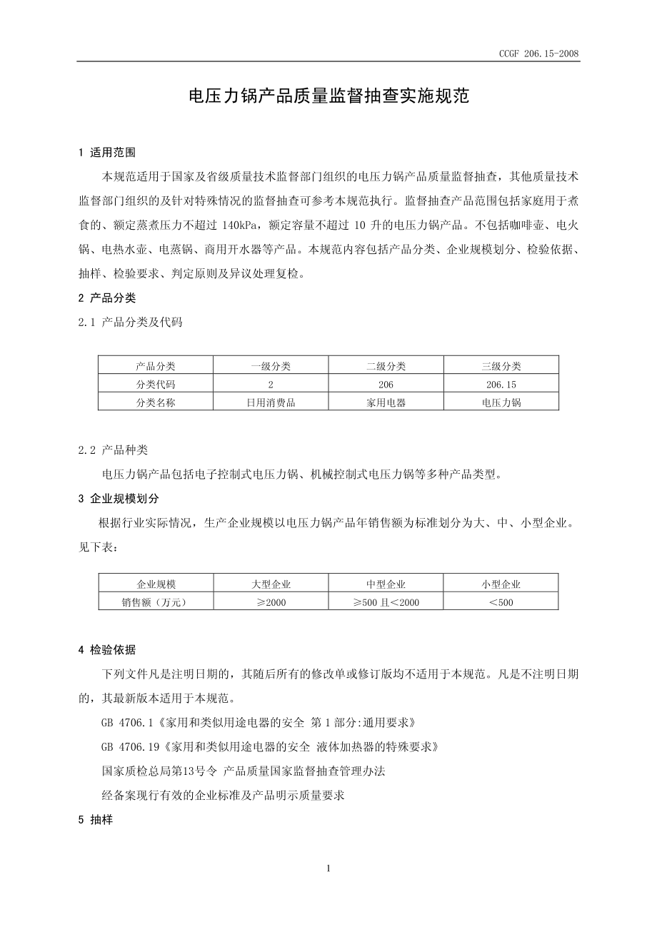 CCGF 206.15-2008 电压力锅.pdf_第2页