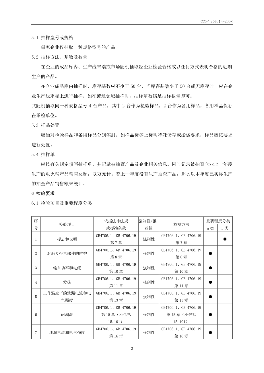 CCGF 206.15-2008 电压力锅.pdf_第3页