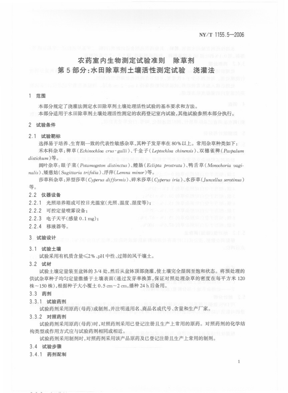 NYT 1155.5-2006 农药室内生物测定试验准则 除草剂 第5部分：水田除草剂土壤活性测定试验浇灌法.pdf_第3页