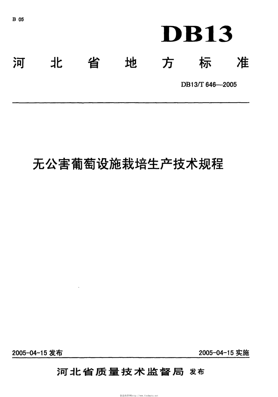 DB13T 646-2005 无公害葡萄设施栽培生产技术规程.pdf_第1页