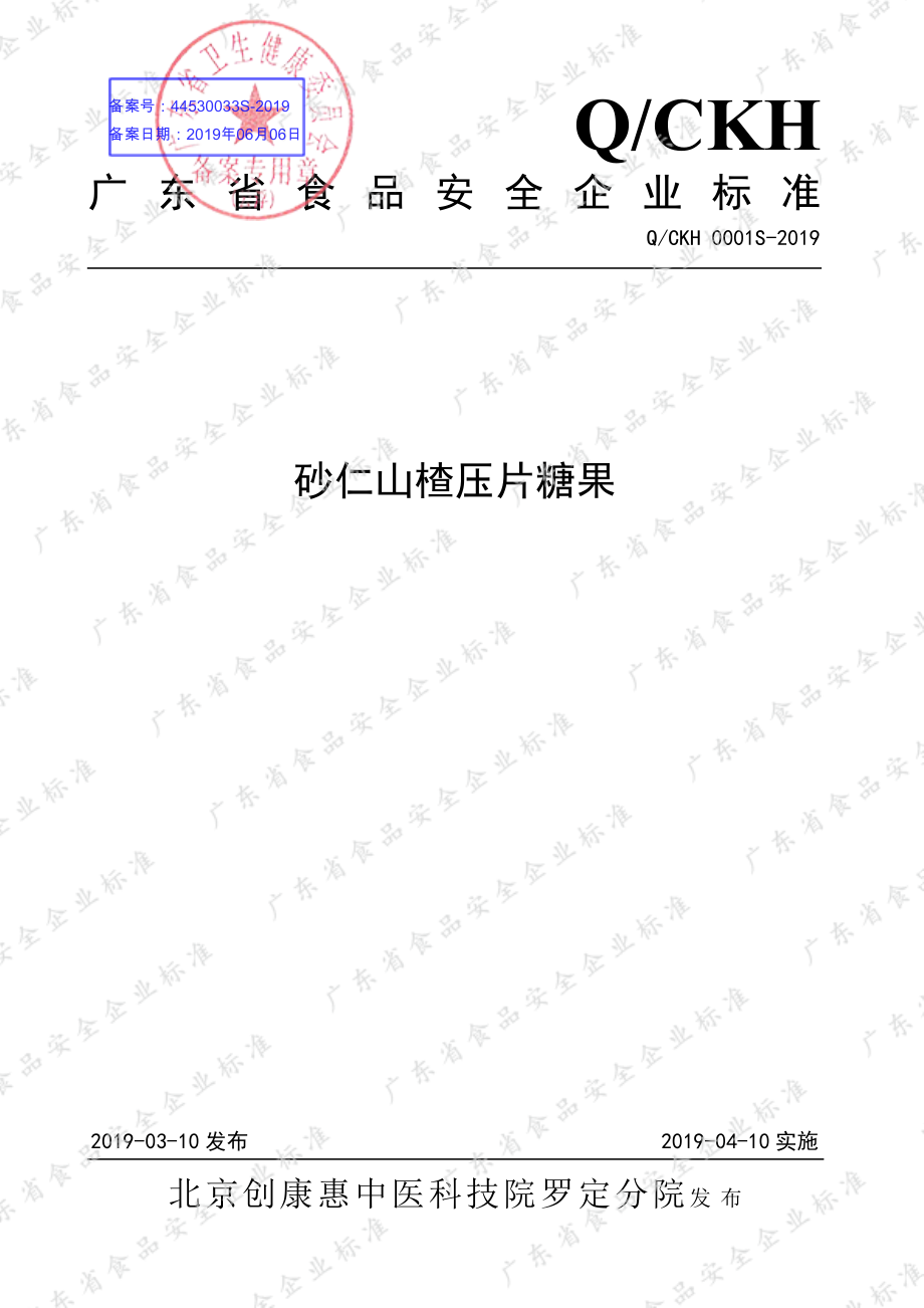 QCKH 0001 S-2019 砂仁山楂压片糖果.pdf_第1页