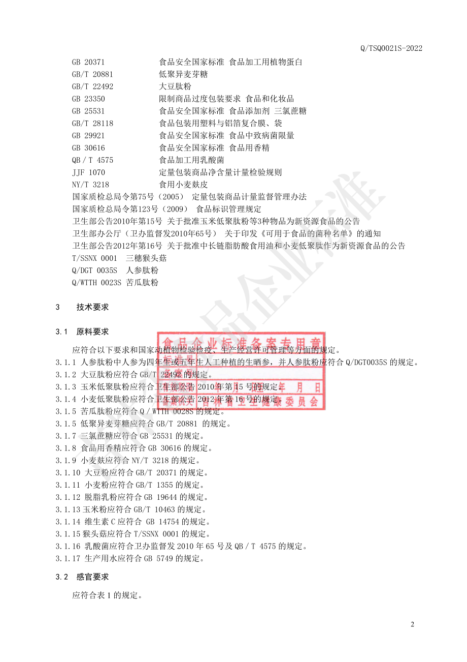 QTSQ 0021 S-2022 猴头人参肽益生菌粉.pdf_第3页