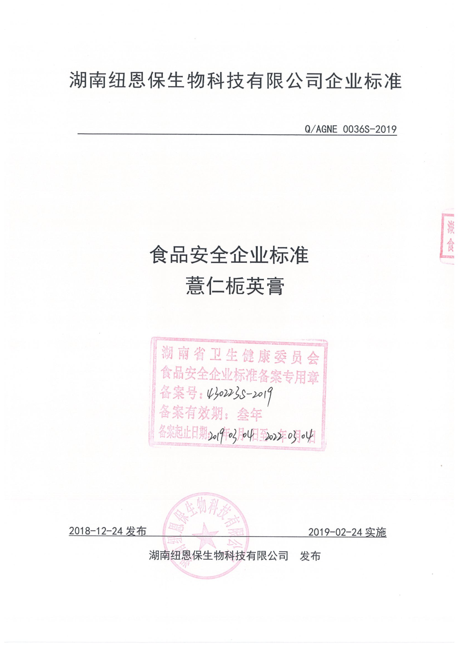 QAGNE 0036 S-2019 薏仁栀英膏.pdf_第1页