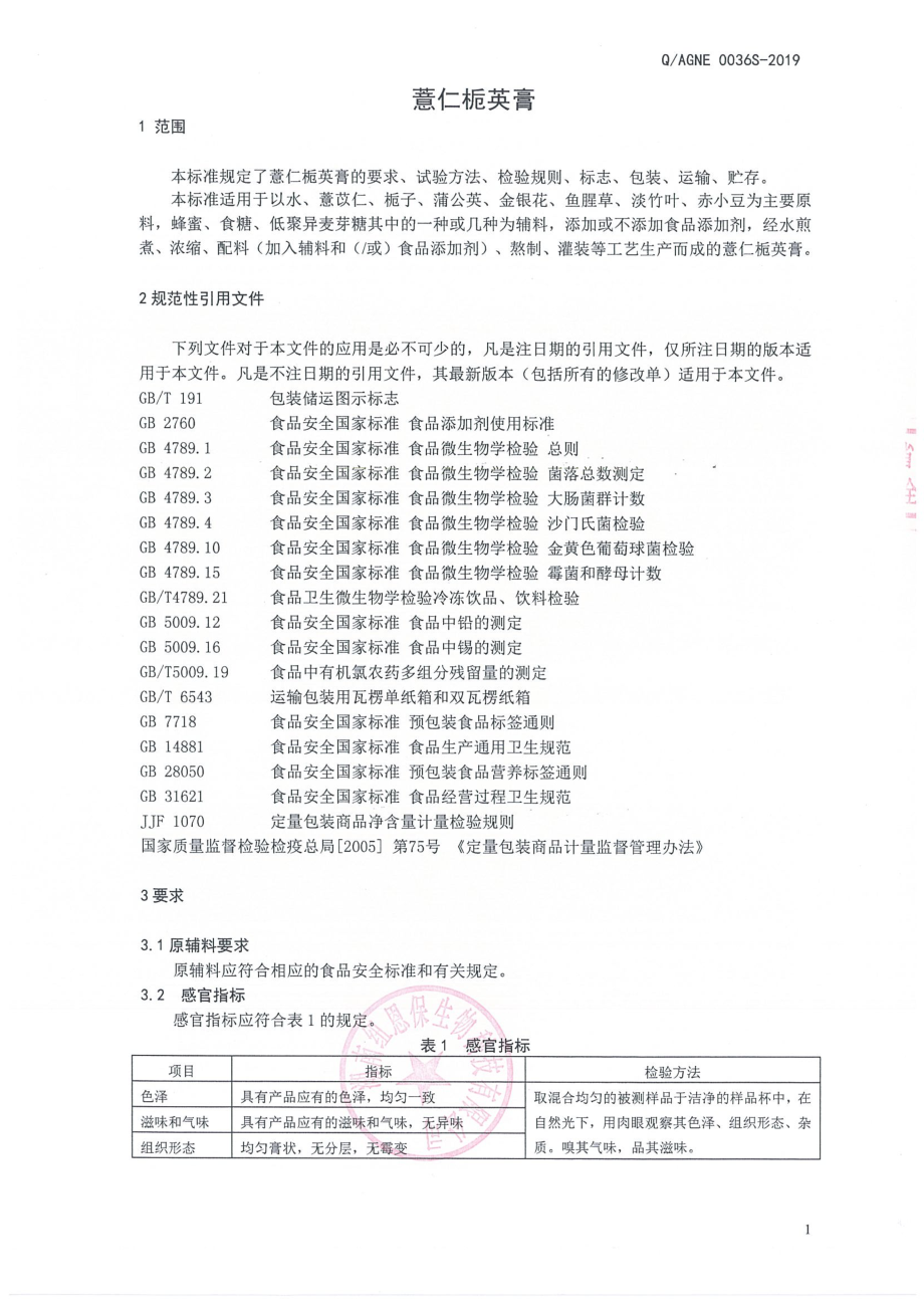 QAGNE 0036 S-2019 薏仁栀英膏.pdf_第3页