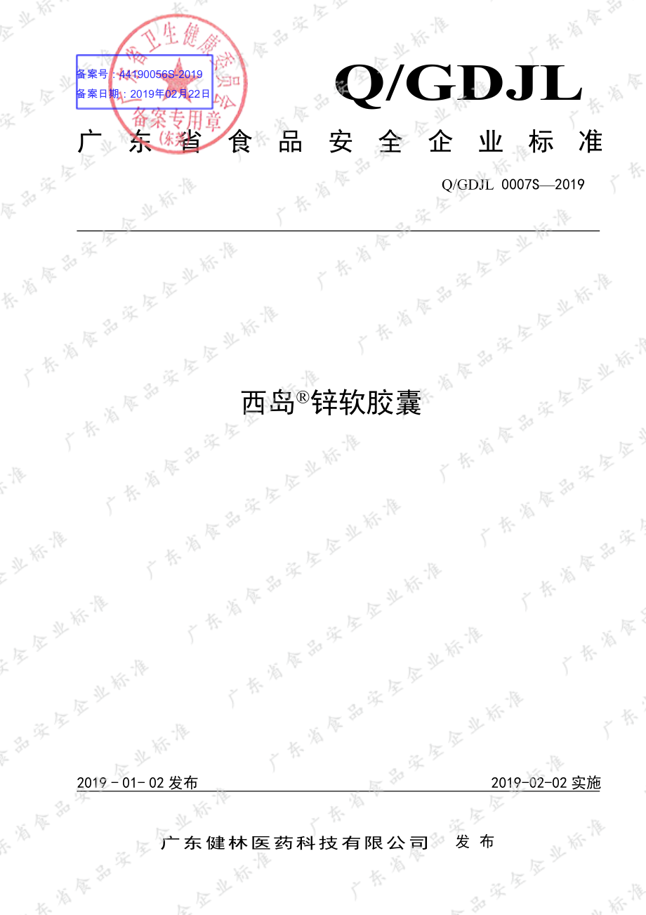 QGDJL 0007 S-2019 西岛&#174;锌软胶囊.pdf_第1页